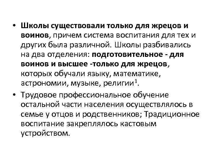  • Школы существовали только для жрецов и воинов, причем система воспитания для тех