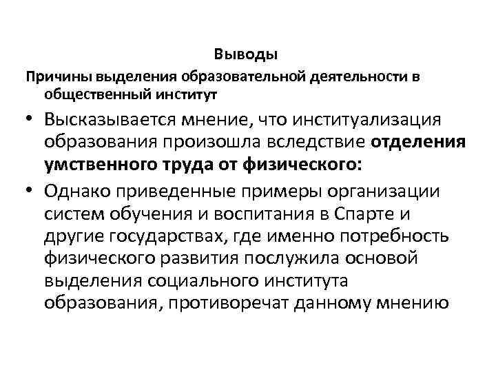 Выводы Причины выделения образовательной деятельности в общественный институт • Высказывается мнение, что институализация образования