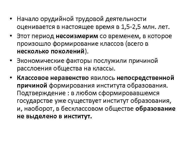  • Начало орудийной трудовой деятельности оценивается в настоящее время в 1, 5 2,