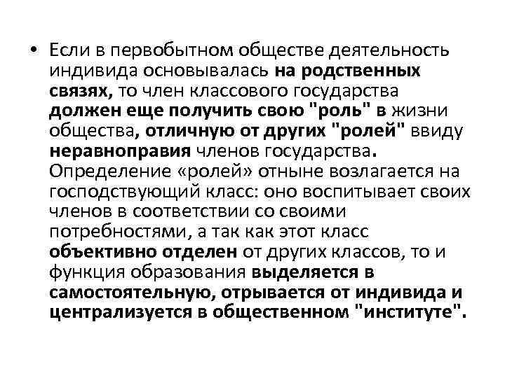  • Если в первобытном обществе деятельность индивида основывалась на родственных связях, то член