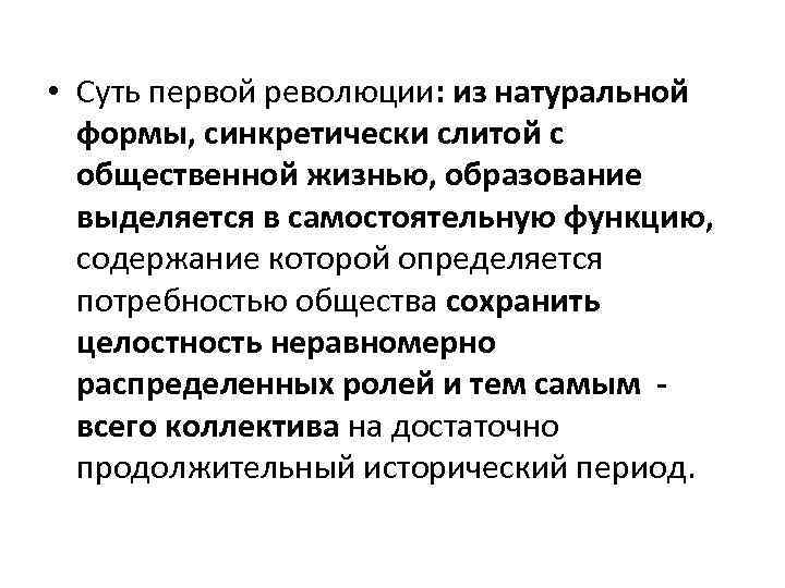  • Суть первой революции: из натуральной формы, синкретически слитой с общественной жизнью, образование