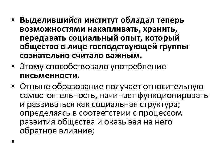  • Выделившийся институт обладал теперь возможностями накапливать, хранить, передавать социальный опыт, который общество