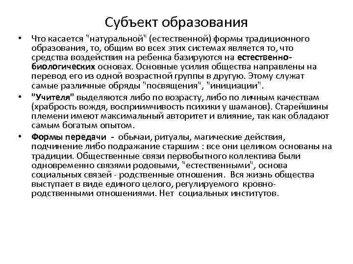 Субъект образования • Что касается "натуральной" (естественной) формы традиционного образования, то, общим во всех