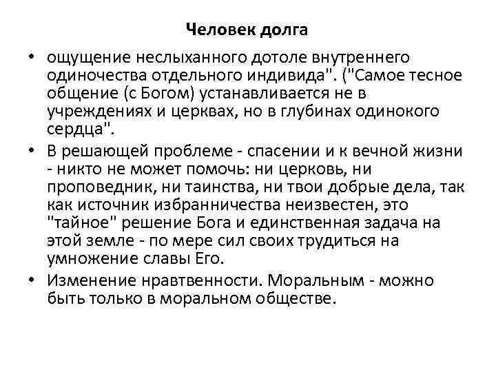 Человек долга • ощущение неслыханного дотоле внутреннего одиночества отдельного индивида