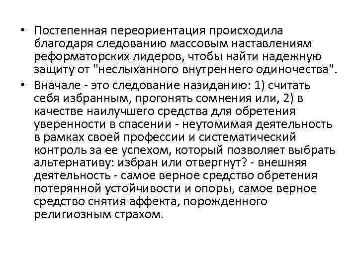  • Постепенная переориентация происходила благодаря следованию массовым наставлениям реформаторских лидеров, чтобы найти надежную