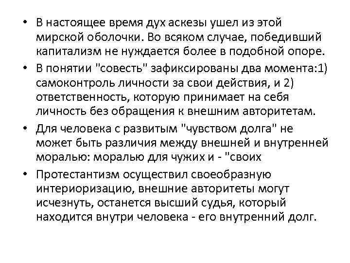  • В настоящее время дух аскезы ушел из этой мирской оболочки. Во всяком