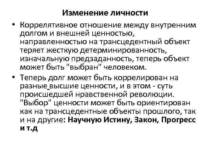 Изменение личности • Коррелятивное отношение между внутренним долгом и внешней ценностью, направленностью на трансцедентный