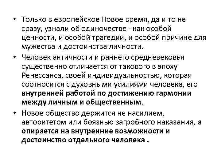  • Только в европейское Новое время, да и то не сразу, узнали об