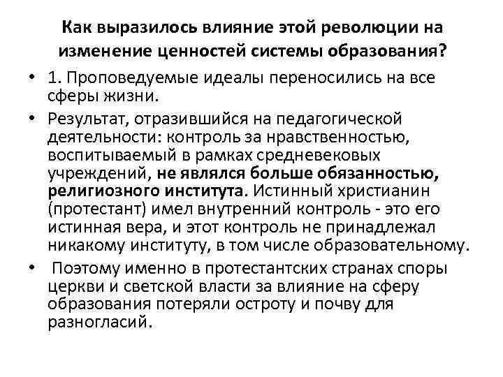 Как выразилось влияние этой революции на изменение ценностей системы образования? • 1. Проповедуемые идеалы