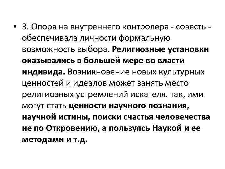  • 3. Опора на внутреннего контролера - совесть обеспечивала личности формальную возможность выбора.