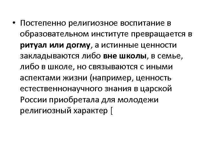  • Постепенно религиозное воспитание в образовательном институте превращается в ритуал или догму, а