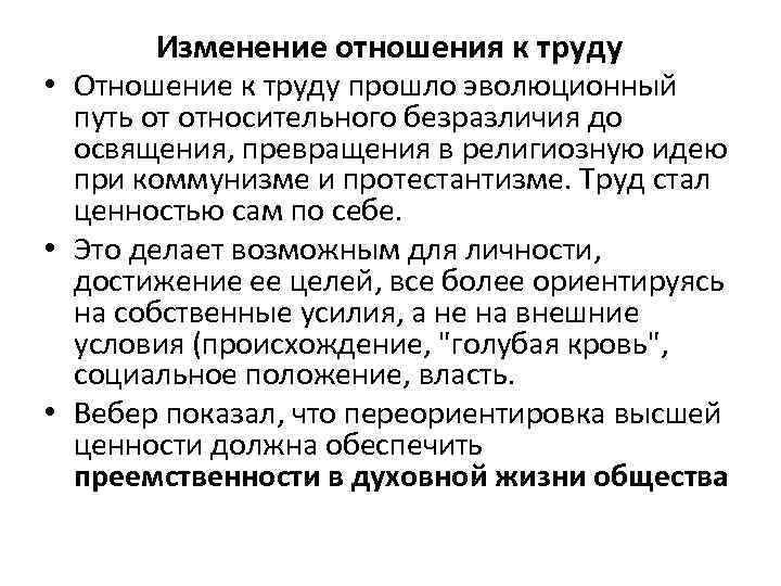 Изменение отношения к труду • Отношение к труду прошло эволюционный путь от относительного безразличия