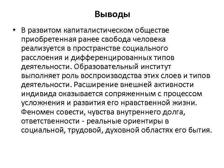 Выводы • В развитом капиталистическом обществе приобретенная ранее свобода человека реализуется в пространстве социального