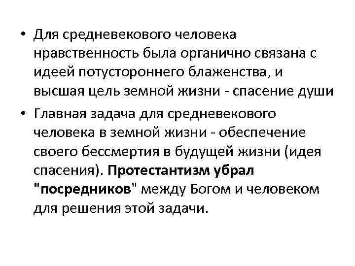  • Для средневекового человека нравственность была органично связана с идеей потустороннего блаженства, и