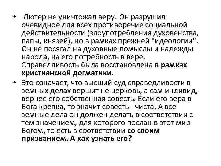  • Лютер не уничтожал веру! Он разрушил очевидное для всех противоречие социальной действительности