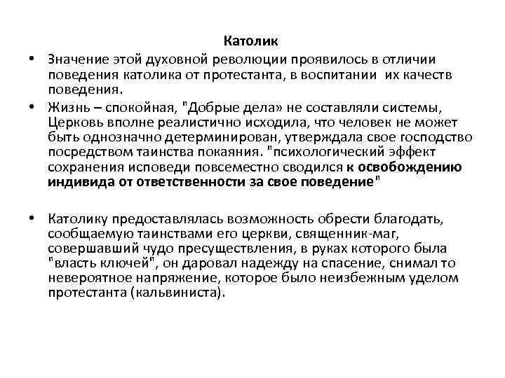 Католик • Значение этой духовной революции проявилось в отличии поведения католика от протестанта, в