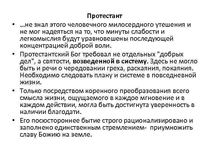  • • Протестант …не знал этого человечного милосердного утешения и не мог надеяться