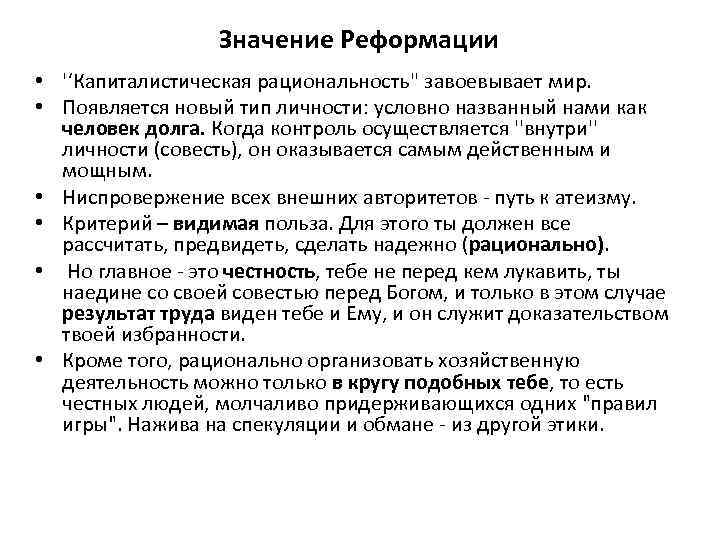 Значение Реформации • '‘Капиталистическая рациональность'' завоевывает мир. • Появляется новый тип личности: условно названный