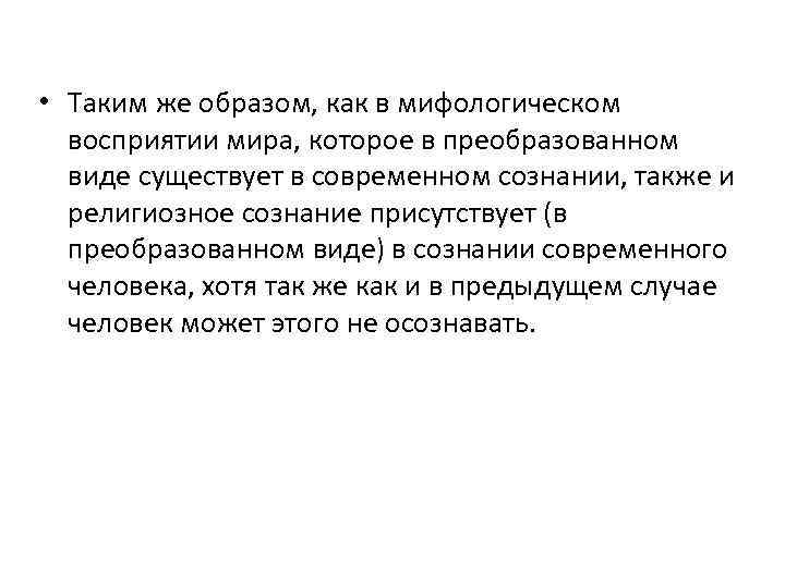  • Таким же образом, как в мифологическом восприятии мира, которое в преобразованном виде