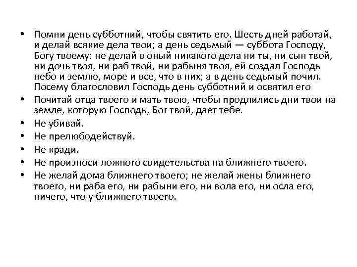  • Помни день субботний, чтобы святить его. Шесть дней работай, и делай всякие