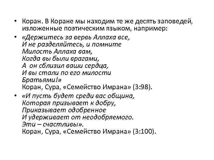  • Коран. В Коране мы находим те же десять заповедей, изложенные поэтическим языком,