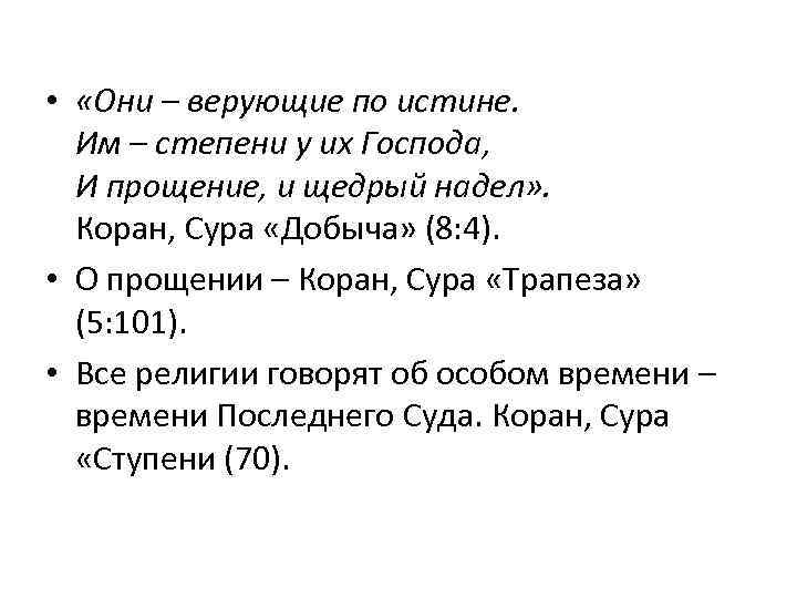  • «Они – верующие по истине. Им – степени у их Господа, И