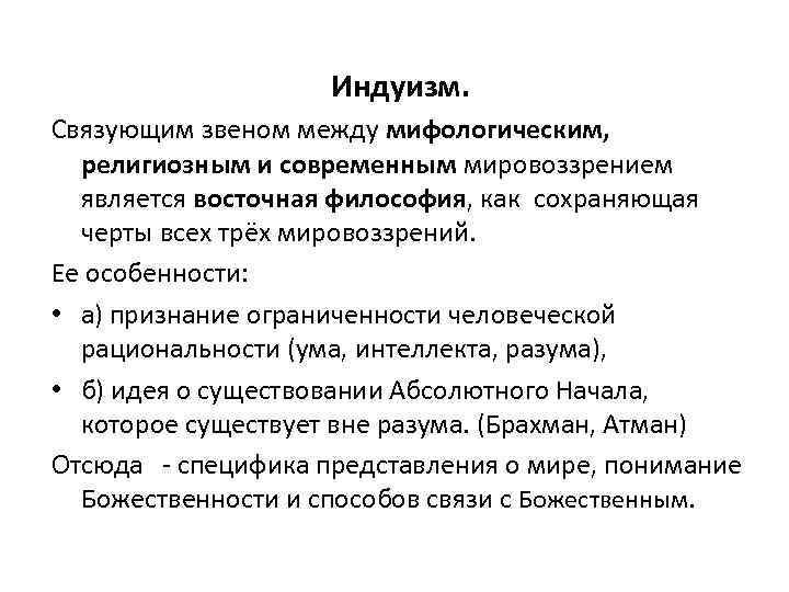 Индуизм. Связующим звеном между мифологическим, религиозным и современным мировоззрением является восточная философия, как сохраняющая