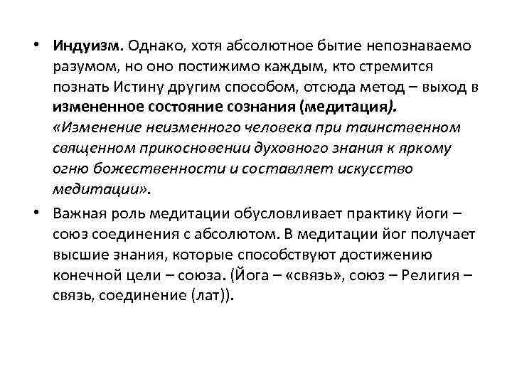  • Индуизм. Однако, хотя абсолютное бытие непознаваемо разумом, но оно постижимо каждым, кто