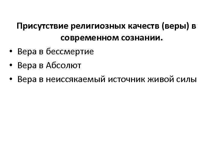 Присутствие религиозных качеств (веры) в современном сознании. • Вера в бессмертие • Вера в