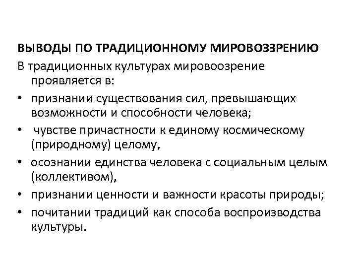 Научное мировоззрение тесно связано с культурным наследием. Традиционное мировоззрение. Мировоззрения заключение. Вывод по теме мировоззрение. Традиционная культура мировоззрение.