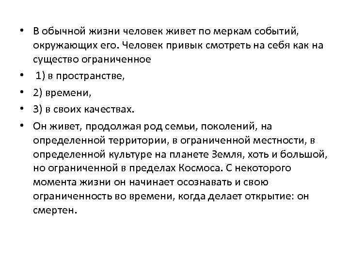  • В обычной жизни человек живет по меркам событий, окружающих его. Человек привык