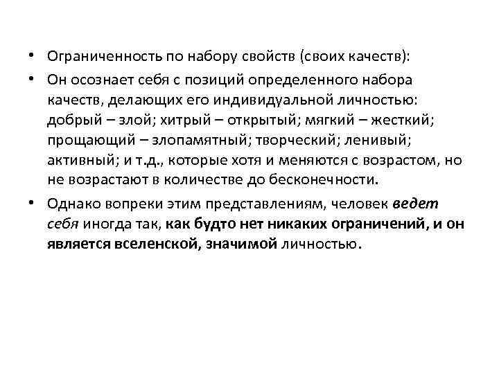  • Ограниченность по набору свойств (своих качеств): • Он осознает себя с позиций
