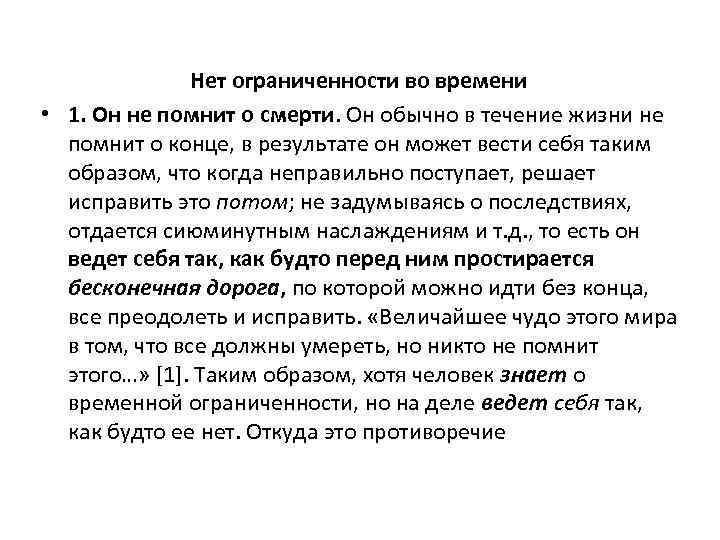 Нет ограниченности во времени • 1. Он не помнит о смерти. Он обычно в