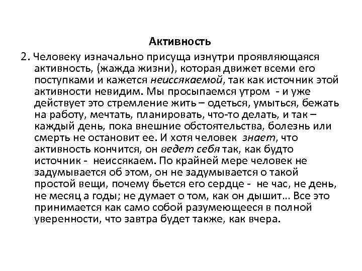 Активность 2. Человеку изначально присуща изнутри проявляющаяся активность, (жажда жизни), которая движет всеми его