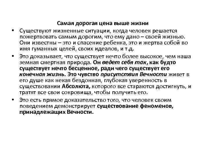 Самая дорогая цена выше жизни • Существуют жизненные ситуации, когда человек решается пожертвовать самым