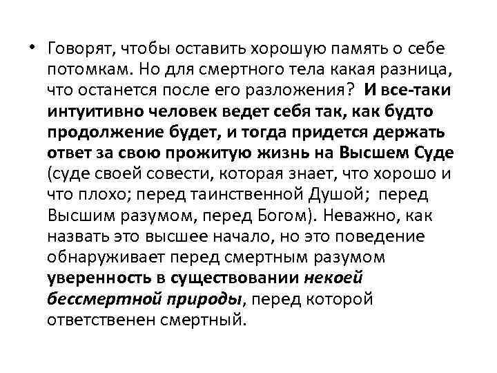  • Говорят, чтобы оставить хорошую память о себе потомкам. Но для смертного тела