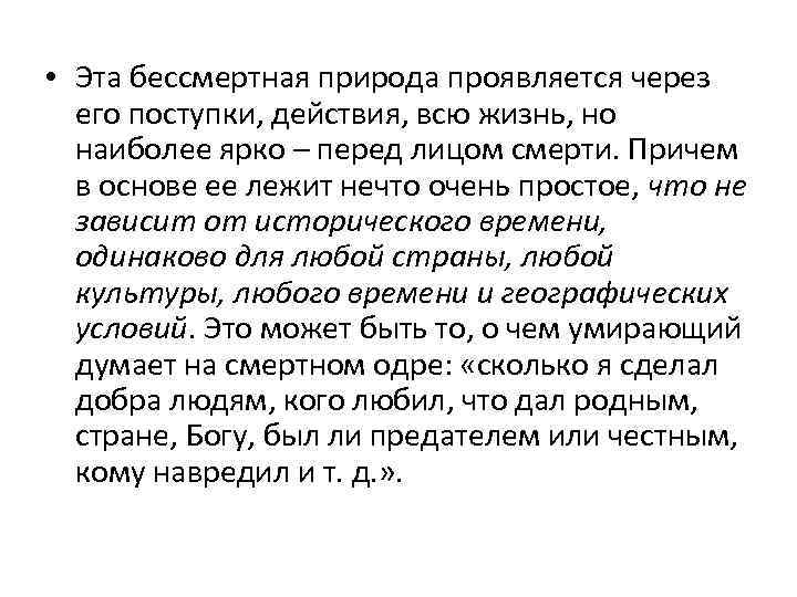  • Эта бессмертная природа проявляется через его поступки, действия, всю жизнь, но наиболее