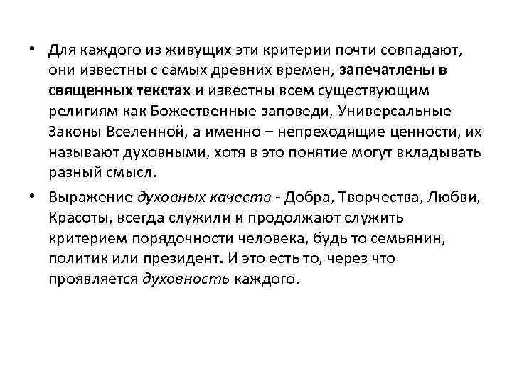  • Для каждого из живущих эти критерии почти совпадают, они известны с самых