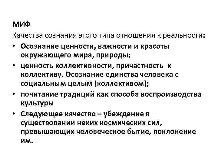 МИФ Качества сознания этого типа отношения к реальности: • Осознание ценности, важности и красоты