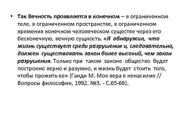  • Так Вечность проявляется в конечном – в ограниченном теле, в ограниченном пространстве,