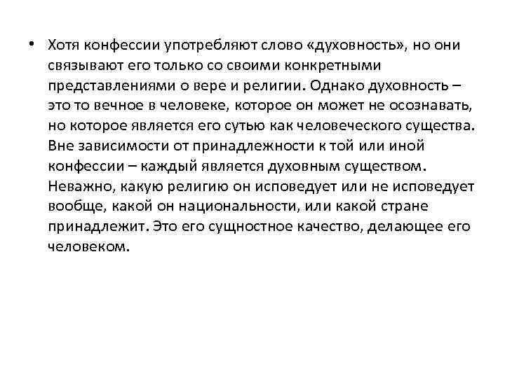  • Хотя конфессии употребляют слово «духовность» , но они связывают его только со