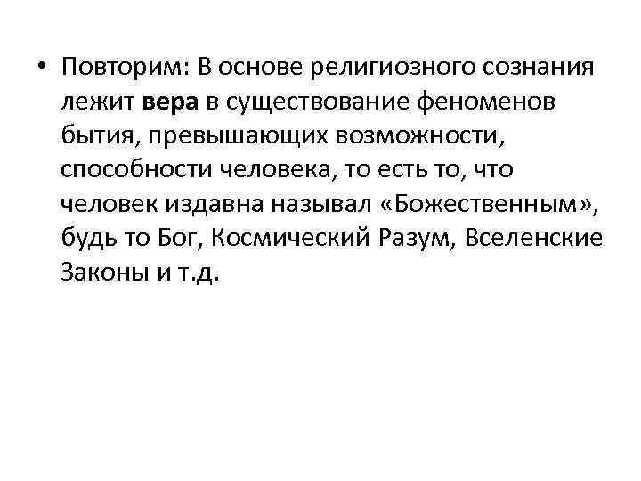  • Повторим: В основе религиозного сознания лежит вера в существование феноменов бытия, превышающих