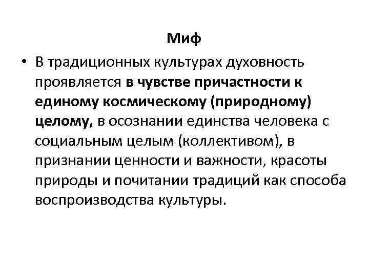 Миф • В традиционных культурах духовность проявляется в чувстве причастности к единому космическому (природному)