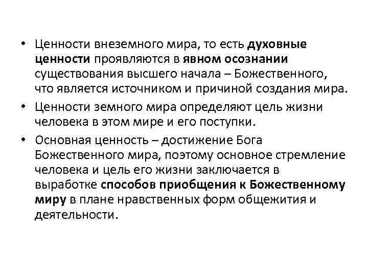  • Ценности внеземного мира, то есть духовные ценности проявляются в явном осознании существования