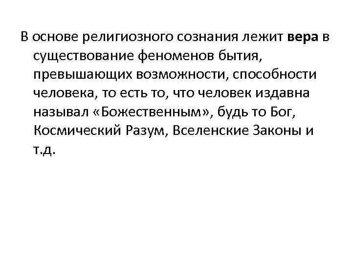 В основе религиозного сознания лежит вера в существование феноменов бытия, превышающих возможности, способности человека,