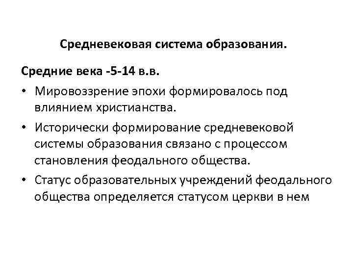 Средневековая система образования. Средние века -5 -14 в. в. • Мировоззрение эпохи формировалось под