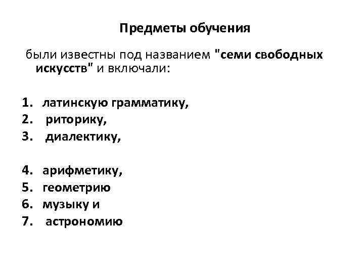 Предметы обучения были известны под названием "семи свободных искусств" и включали: 1. латинскую грамматику,