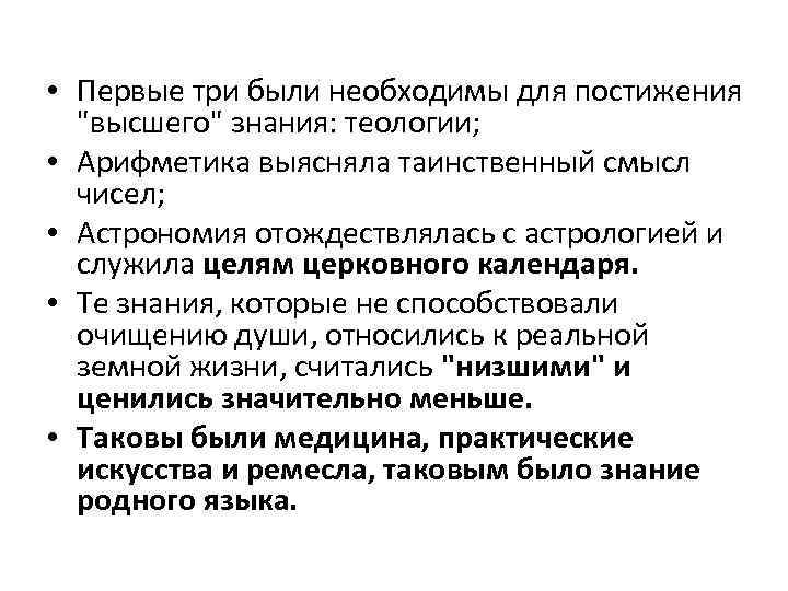  • Первые три были необходимы для постижения "высшего" знания: теологии; • Арифметика выясняла