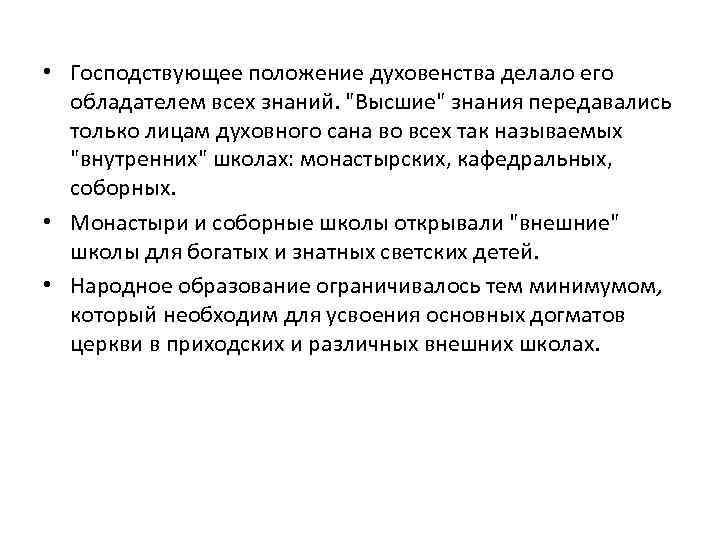  • Господствующее положение духовенства делало его обладателем всех знаний. "Высшие" знания передавались только