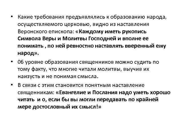  • Какие требования предъявлялись к образованию народа, осуществляемого церковью, видно из наставления Веронского